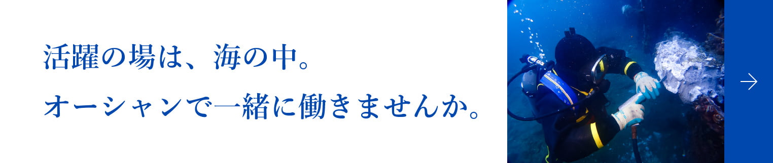 活躍の場は、海の中。オーシャンで一緒に働きませんか。